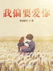 我偏要偏爱你