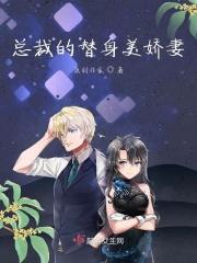 总裁的替身老婆