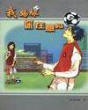 我踢球你介意吗 十大歌曲