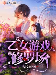 综乙女修罗场