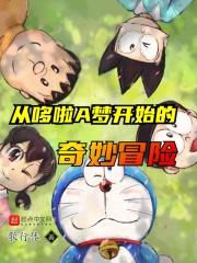 从哆啦a梦开始免费