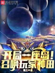 开局一座岛的