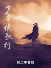 少年歌行侠少年