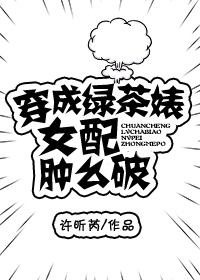 穿成绿茶女配之后全文免费阅读