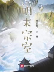 明代的宗室