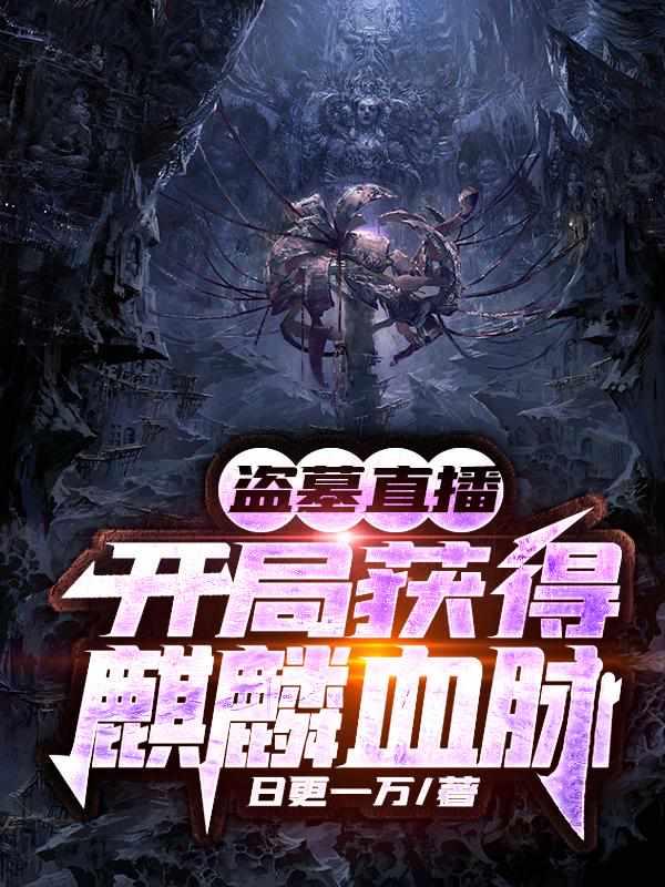 盗墓直播开局获得麒麟纹身txt
