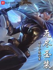 无尽套装效果