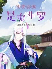 斗罗之我是鬼斗罗的亲儿子