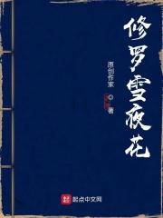 修罗夜叉是什么意思