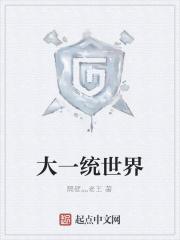 大一统谁提出来的