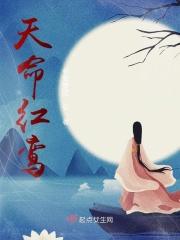 天命红鸾的隐喻和含义