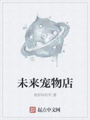 未来宠物店有声