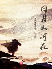 日月山河在的下一局