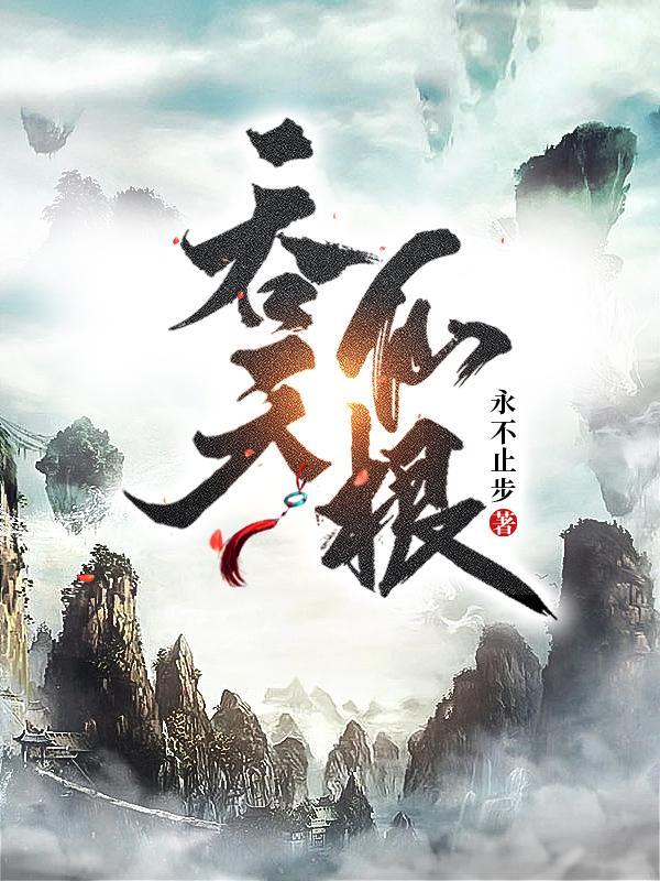 吞天仙根TXT