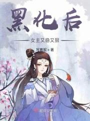 黑化了的女主