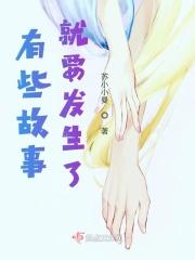 有些故事讲过了有些故事没听到