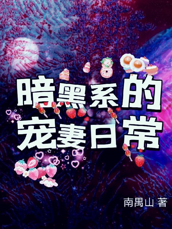 暗黑系甜宠文全文阅读