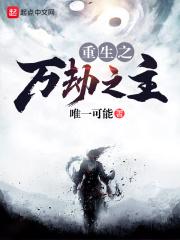 重生之万劫之主免费阅读