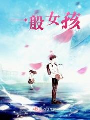 一般女孩子什么时候来月经