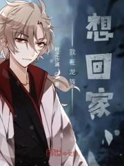 82. 我在龙族当龙王 已完结……