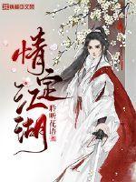 情定江湖by宫茯苓全文免费阅读
