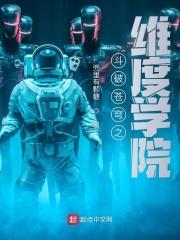 斗破苍穹之学院传说完本