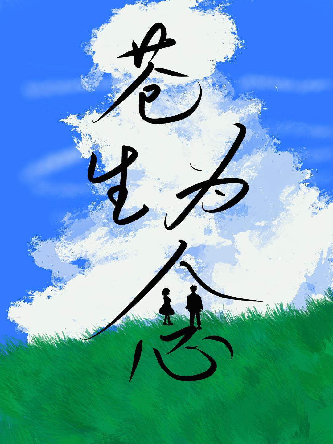 苍生为念的演员有哪些