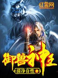 御兽神王txt书包网