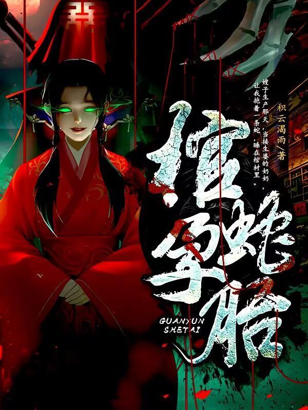 蛇胎能在人体子宫存活吗