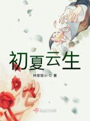 夏云初免费读