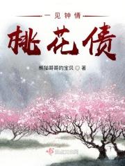 一见钟情是欠债