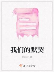 我们的默契就是我不说话你也沉默