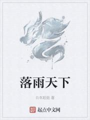 落落雨下