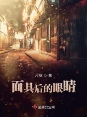 面具的眼睛该怎么做