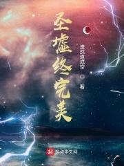 圣墟终结