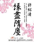 缘尽缘散什么意思