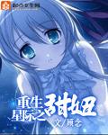 星际重生之异能小甜心