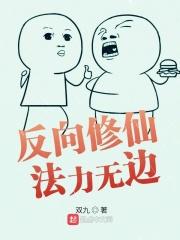 反转修仙