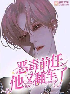 快穿恶毒前任他又翻车了TXT