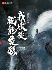 系统收徒弟
