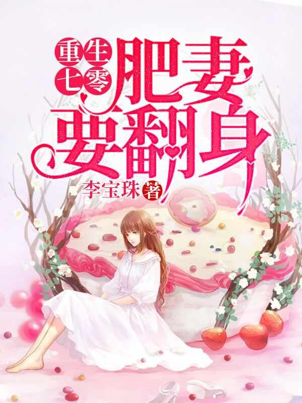 重生七零肥妻要翻身短剧合集