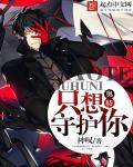 奥特曼歌曲我只想守护你