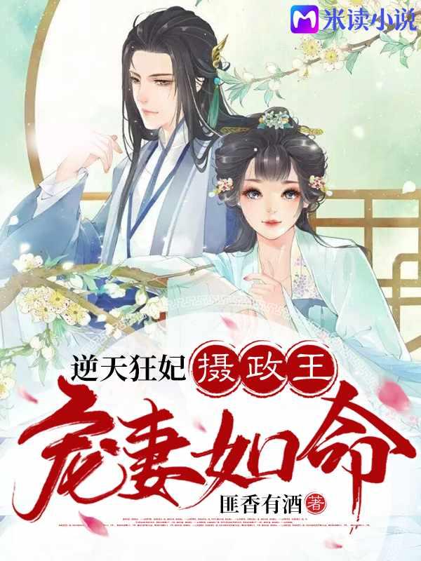 逆天狂妃摄政王宠妻如命免费阅读沈鸾