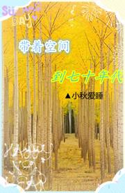 带着空间穿越七十年代 作者小情绪