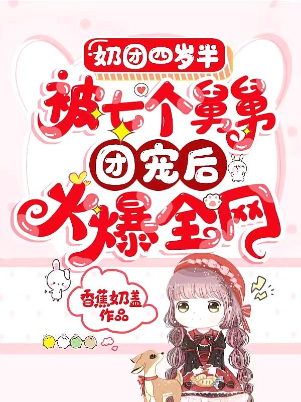 奶团甜又野五个舅舅风