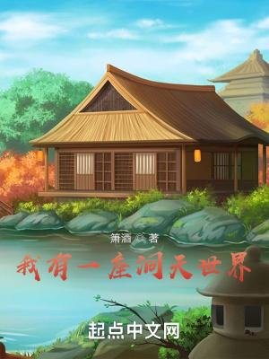 我有一座洞天世界 全集