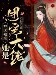 神医娘子她是团宠大佬