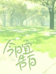 今日宜告白演员表