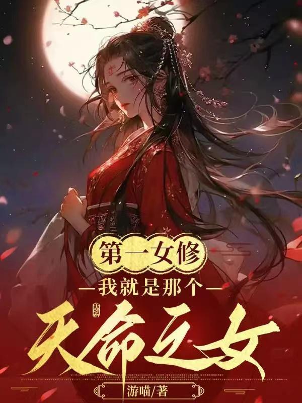 第一女修仙传