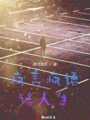 疯言疯语怎么写